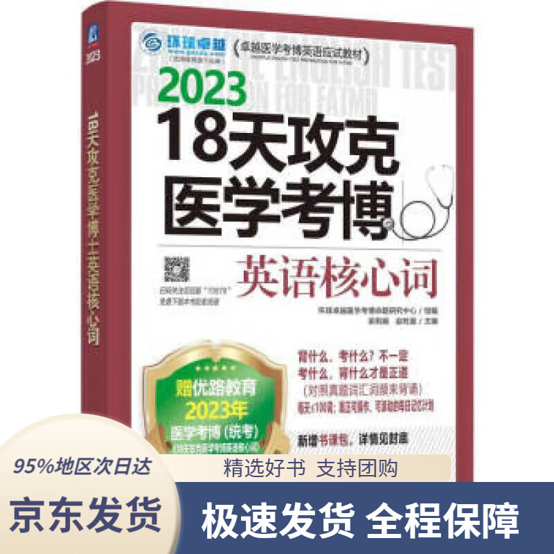 2023卓越医学考博英语应试教材 18天