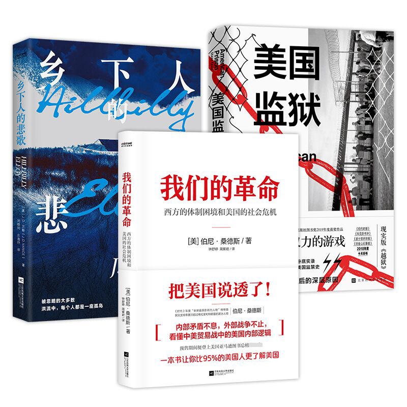 美国监狱+乡下人的悲歌+我们的革命 共3册