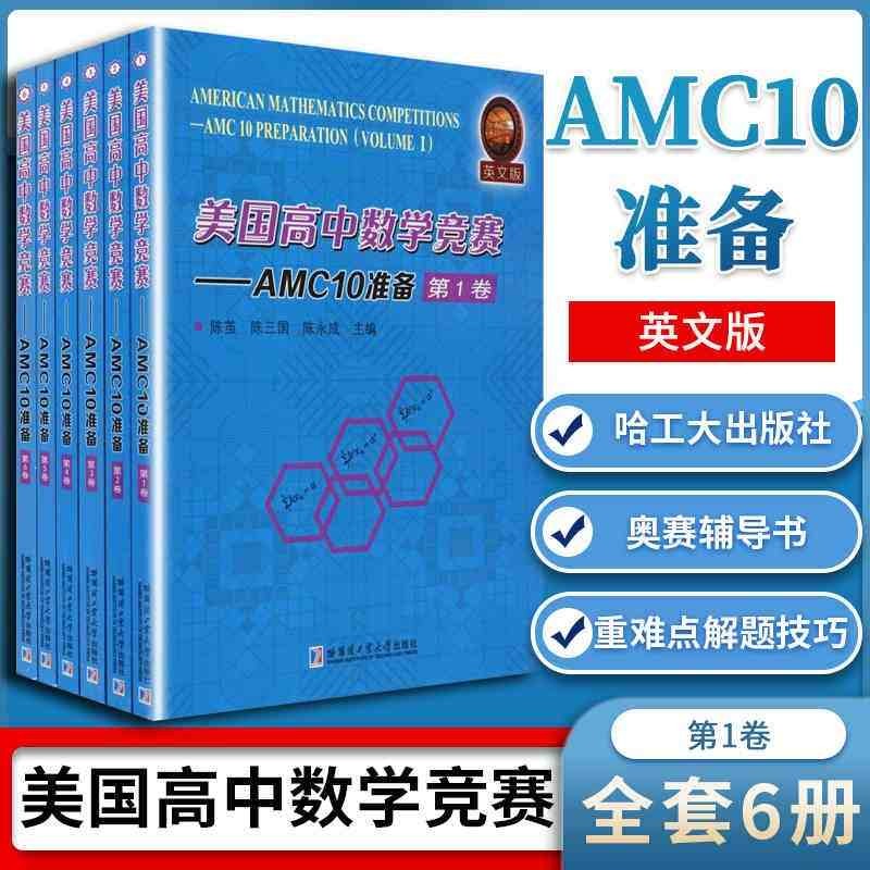 美国高中数学竞赛-AMC10准备 英文版全6卷 陈茧 著 重难点详讲解题技巧 高中文理科生数学书籍