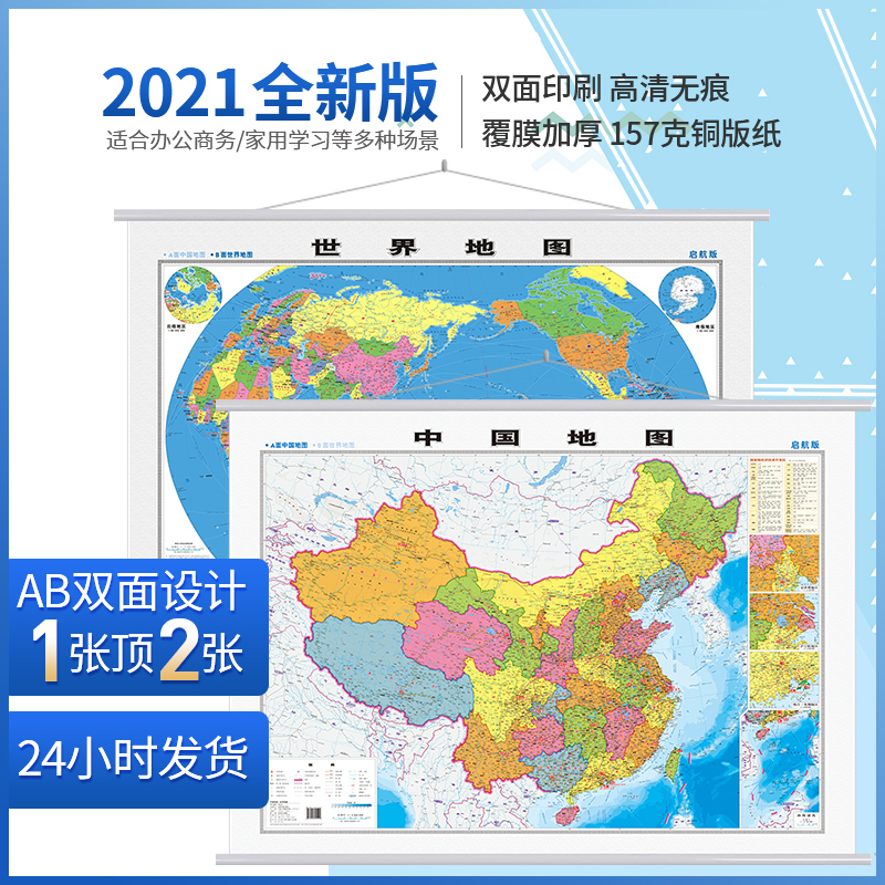 【珠峰新高度】2021年新版中国地图 世界挂图 高清双面地图 学生家用
