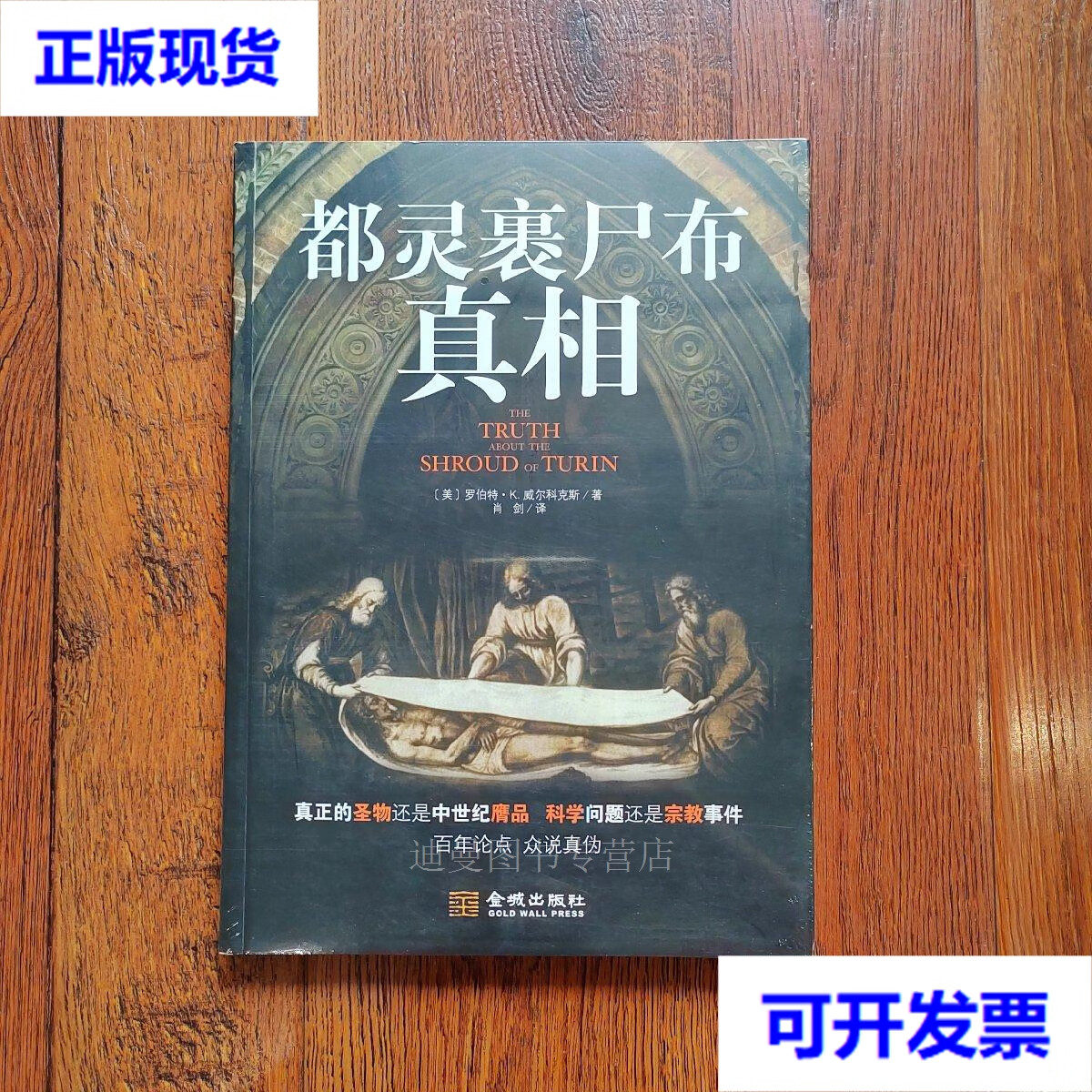 【二手九成新】都灵裹尸布真相