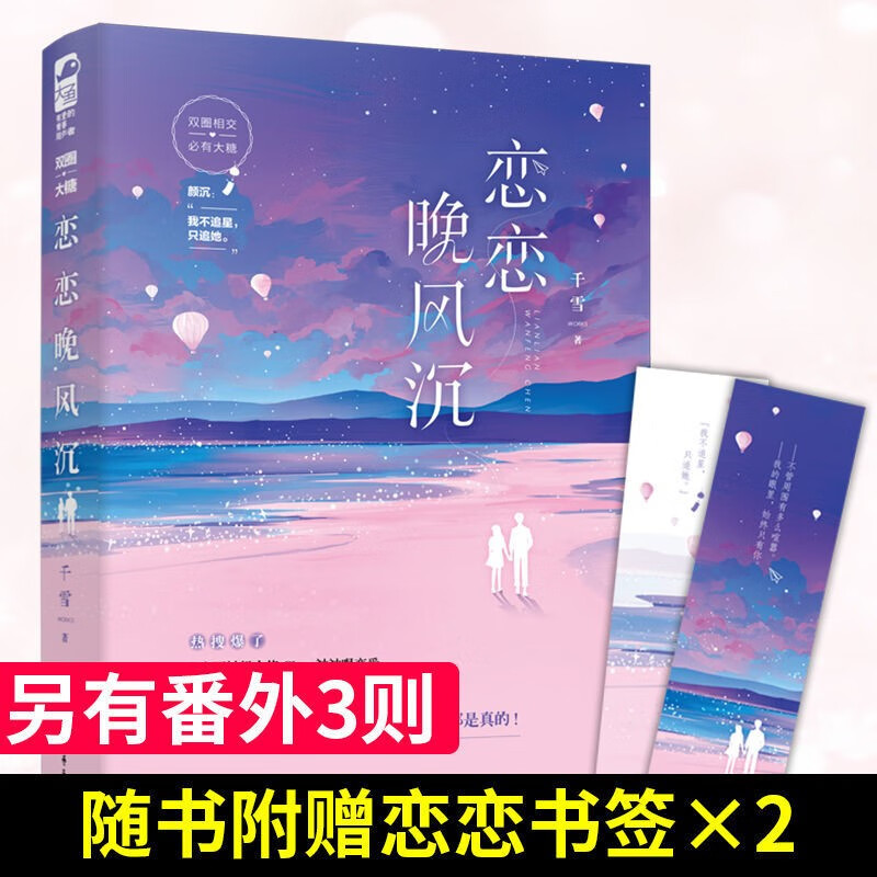 恋恋晚风沉 千雪 晋江文学城大鱼文化系列都市青春文学电竞娱乐圈高甜宠文言情小说畅销实体书籍