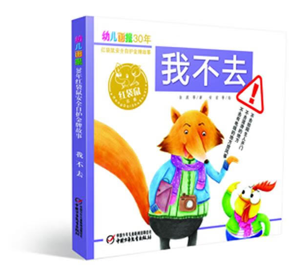 红袋鼠安全自护金牌故事-我不去【稀缺图书,放心购买】