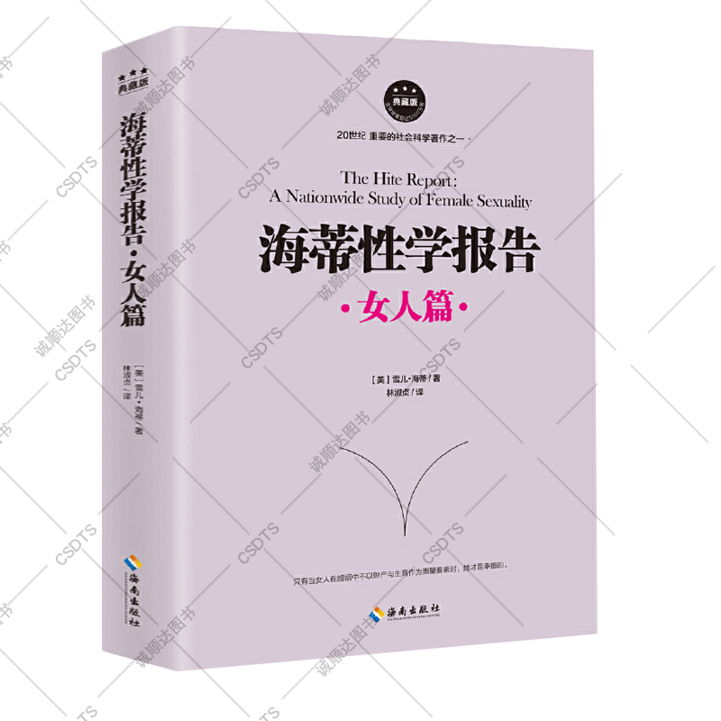 海蒂性学报告女人篇 性爱内幕情爱内幕性学研究读本夫妻两性生活指导情趣女性心理学男人篇 情爱篇 性学三
