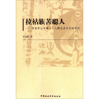拉祜族苦聪人