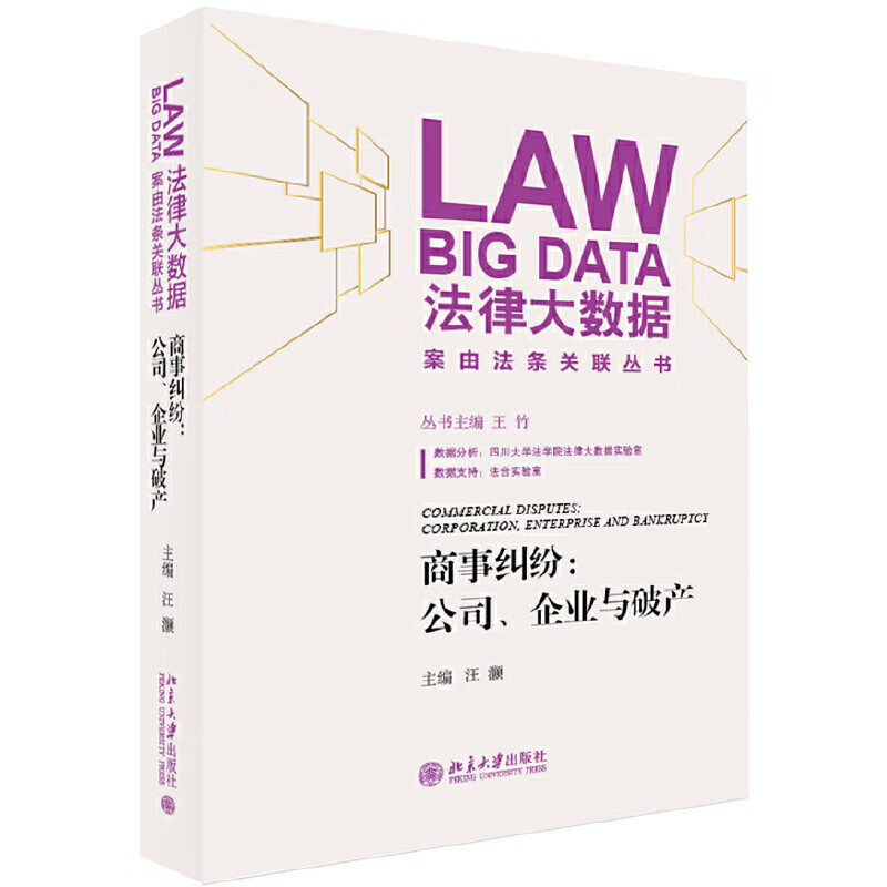 商事纠纷：公司、企业与破产
