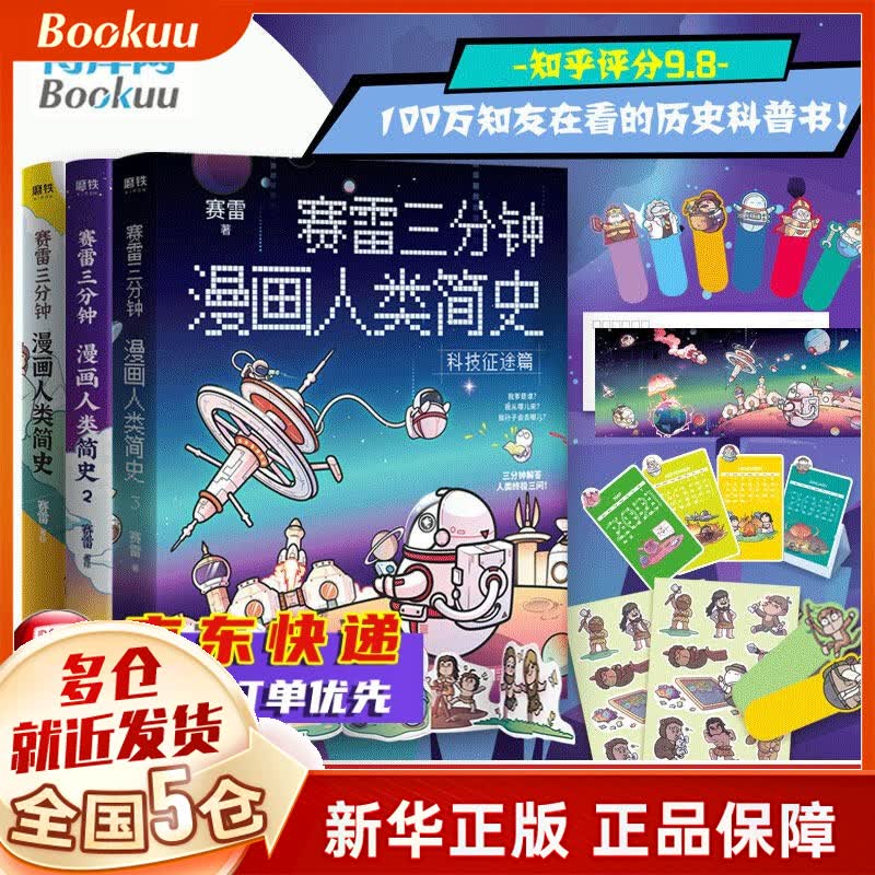塞雷赛雷三分钟漫画全套 中国史 三国演义123456世界史人类简史病毒细菌与人类 中国共产党历史 人类简史123册全集3本