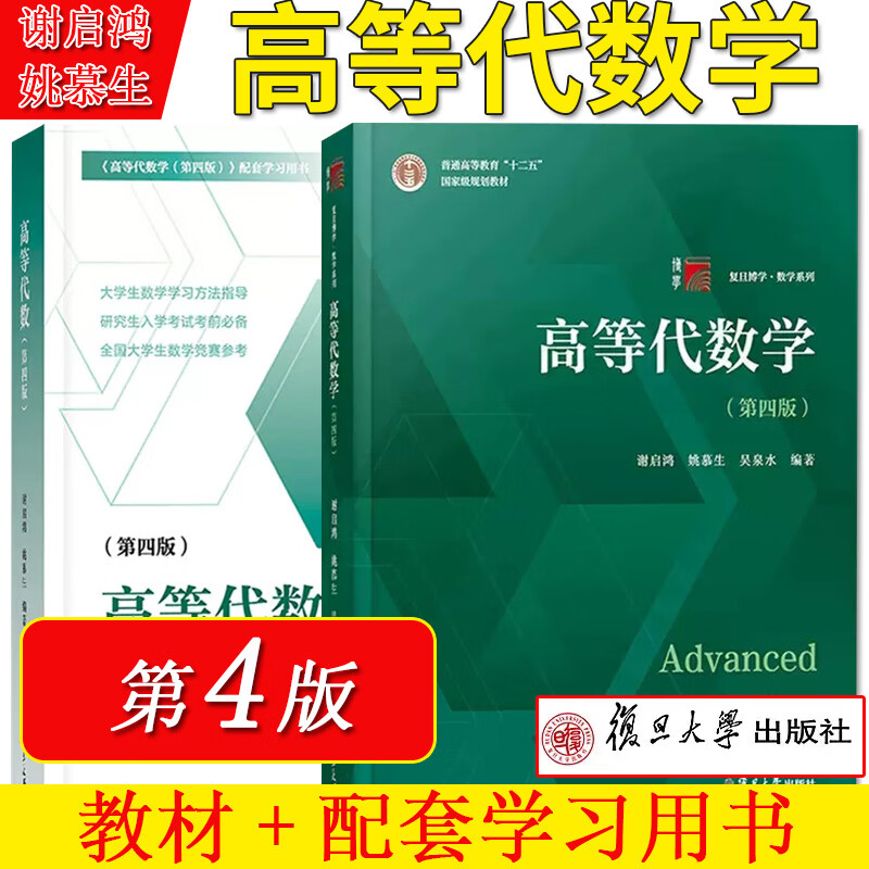a2本 谢启鸿高等代数学第四版/第4版 高等代数学习指导 复旦博学数学