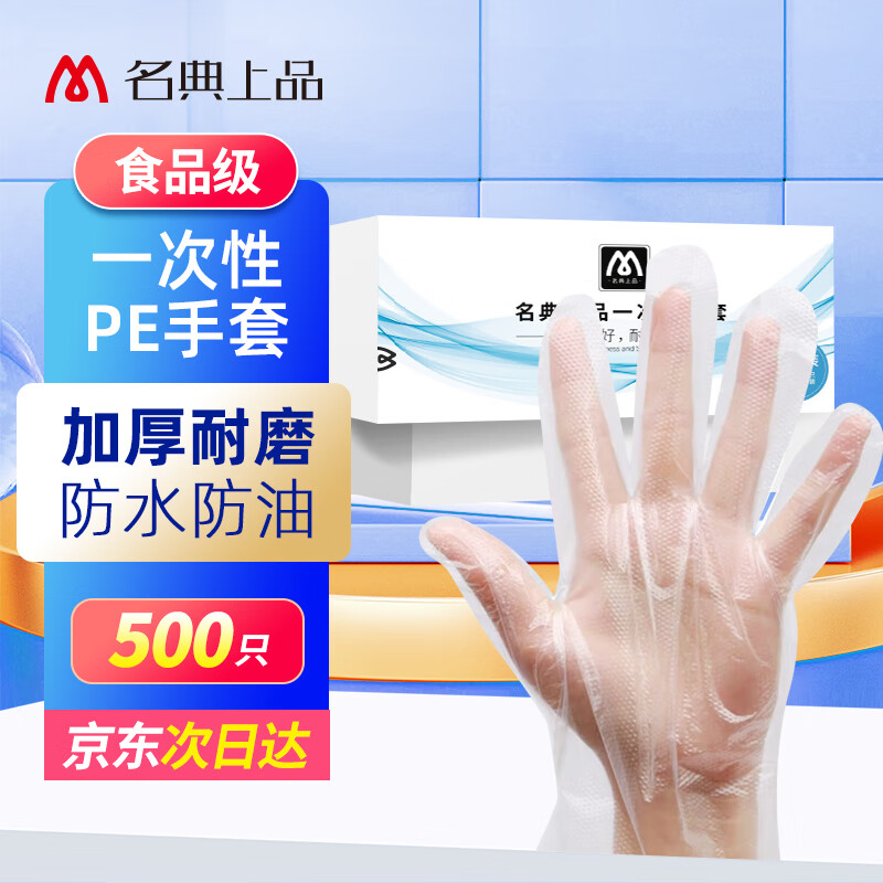 名典上品 一次性手套  500只/盒 加厚PE 餐饮 盒装抽取式 MPE500