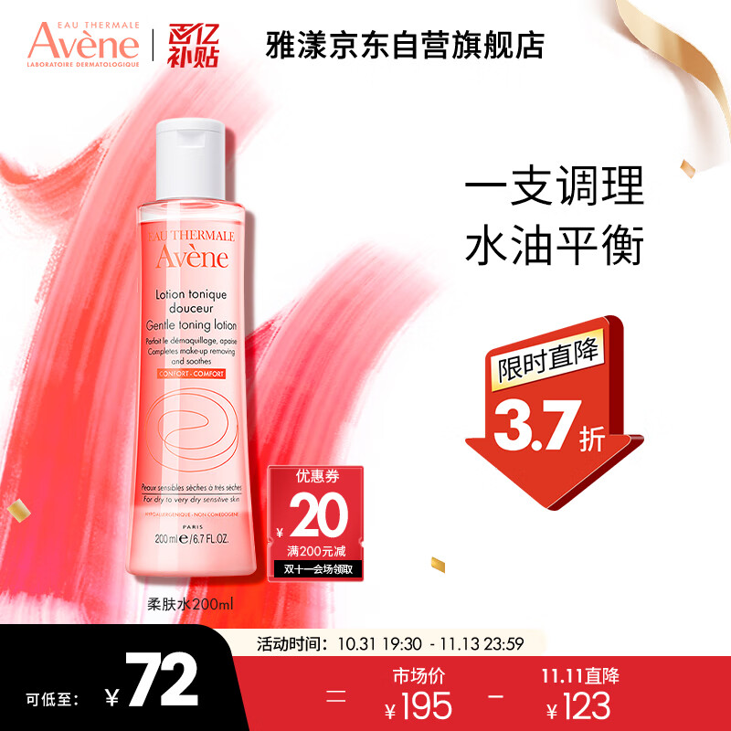 雅漾（Avene）舒润柔肤水200ML 舒缓敏感肌肤 补水保湿滋润 爽肤水化妆水高性价比高么？