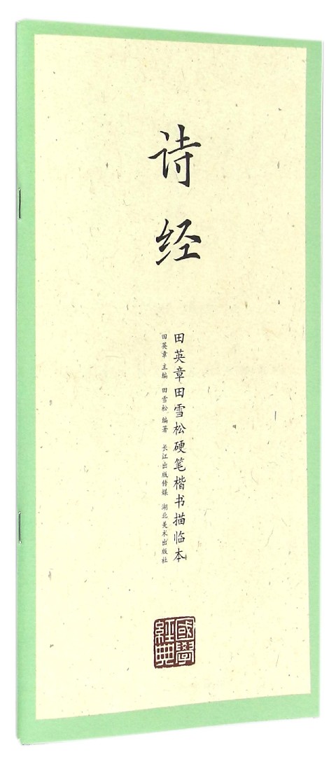 诗经/田英章田雪松硬笔楷书描临本