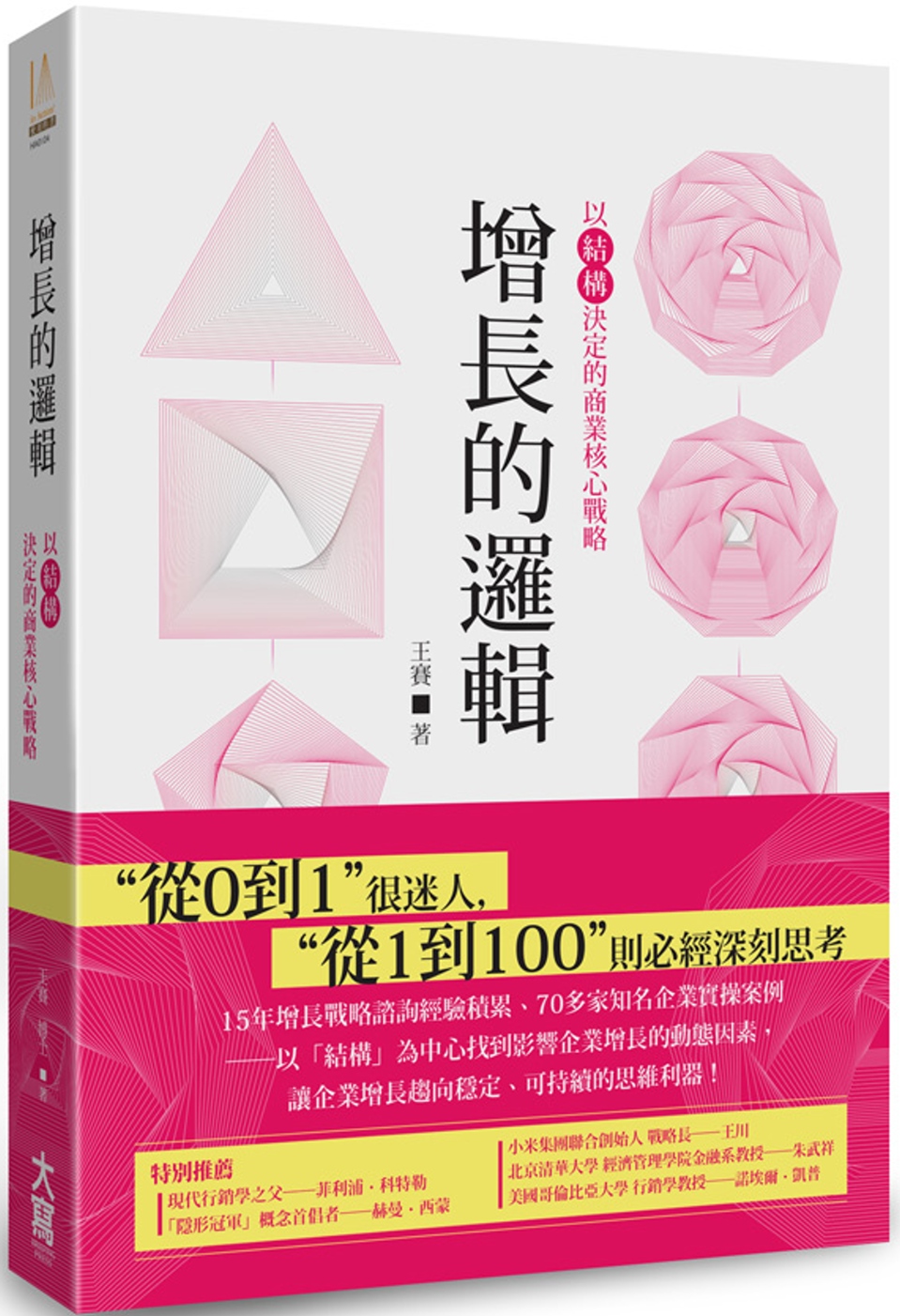 预售 王赛 增长的逻辑：以「结构」决定的商业核心战略 大写出版