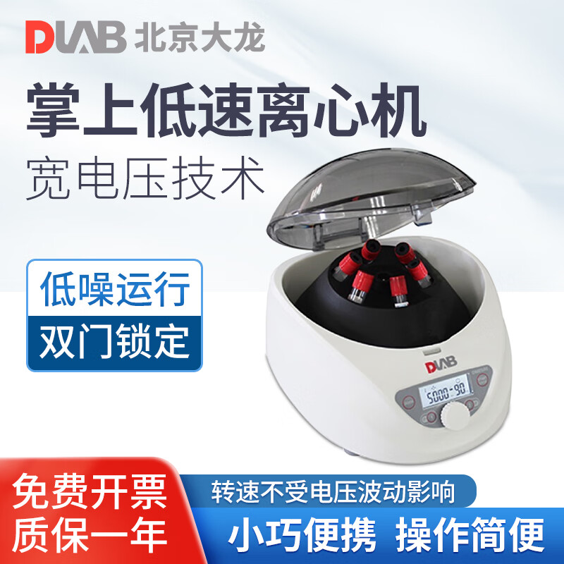 DLAB 北京大龙  掌上低速离心机D1008/D1008E实验室小型台式迷你分离机 DM0506