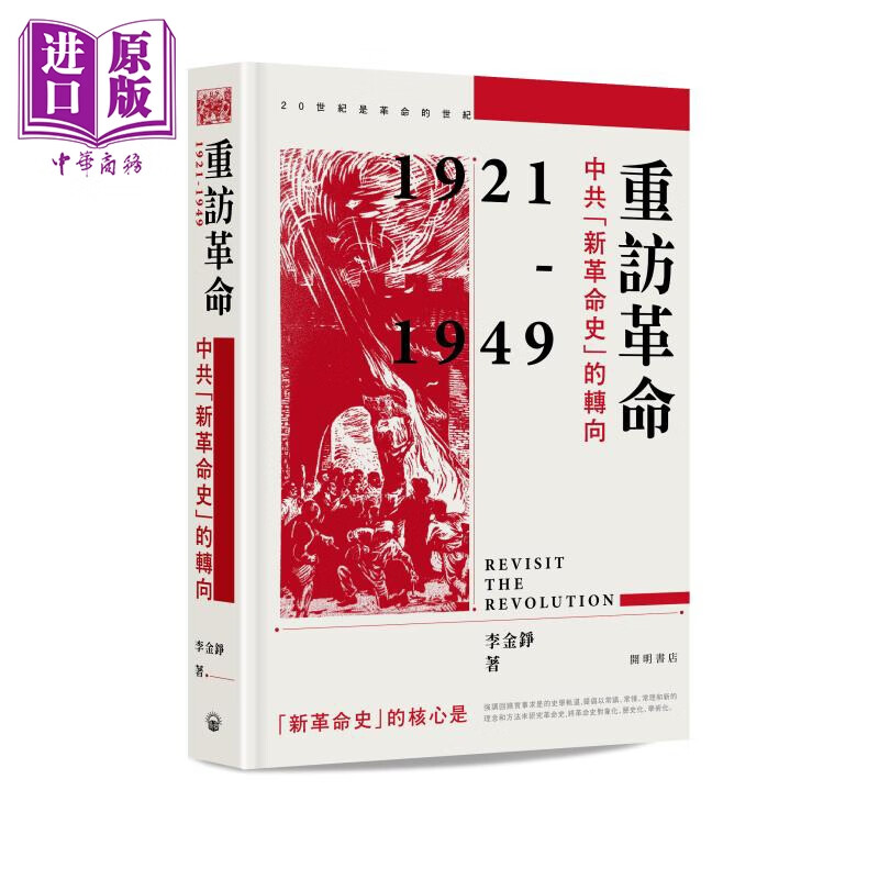 预售 重访革命 中共「新革命史」的转向 精装 签名版 港台原版 李金铮 开明书店