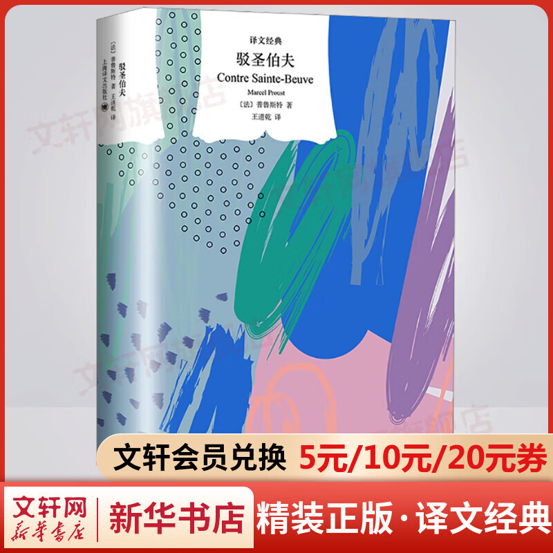 驳圣伯夫 精装版 译文经典 王道乾译本 《追忆似水年华》作者经典作品 图书属于什么档次？