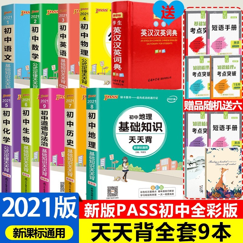 【全科自选】2023初中基础知识天天背 语文数学英语物理化学生物地理政治历史 知识点手册 天天背初中 初中9本套