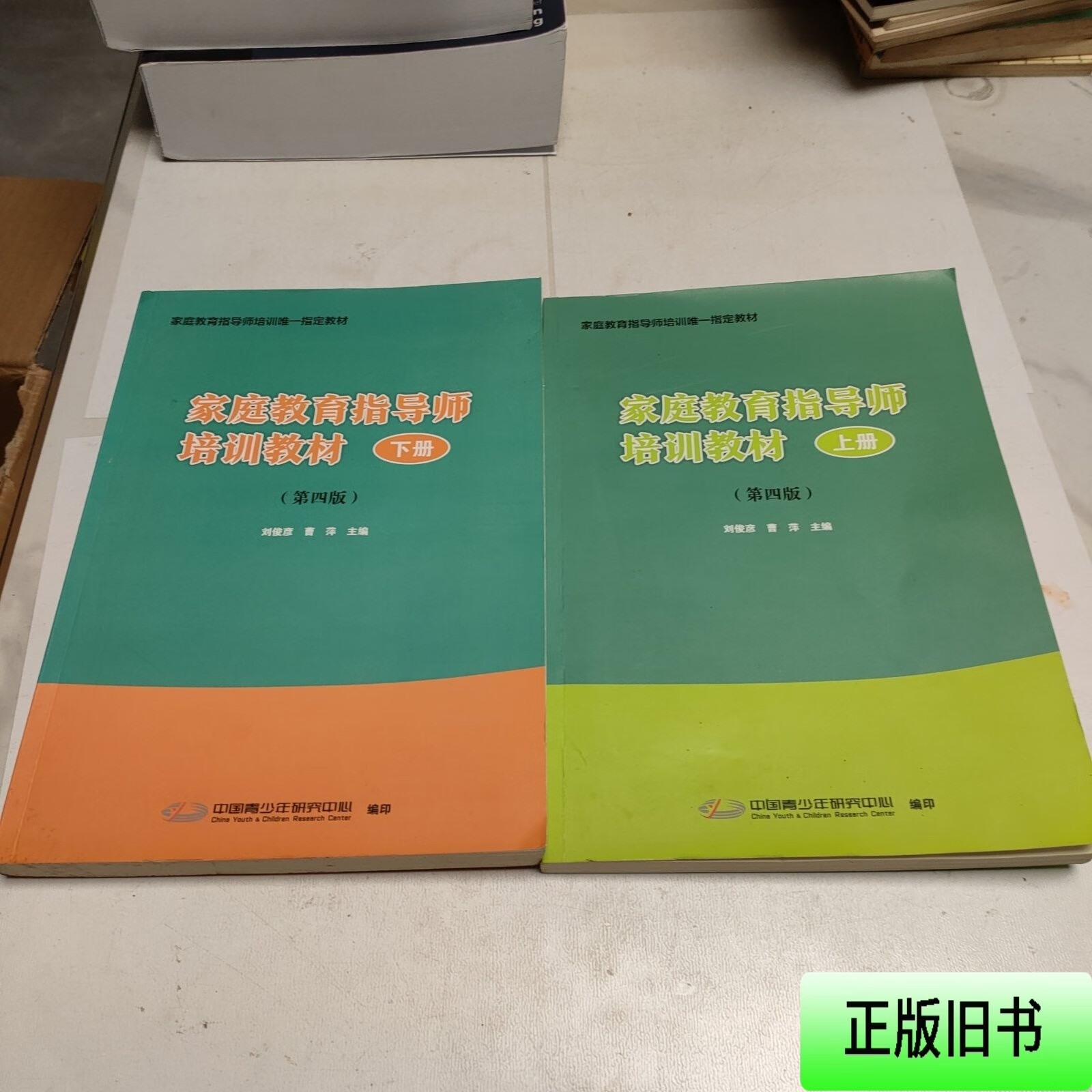 家庭教育指导师培训教材上下册 刘俊彦