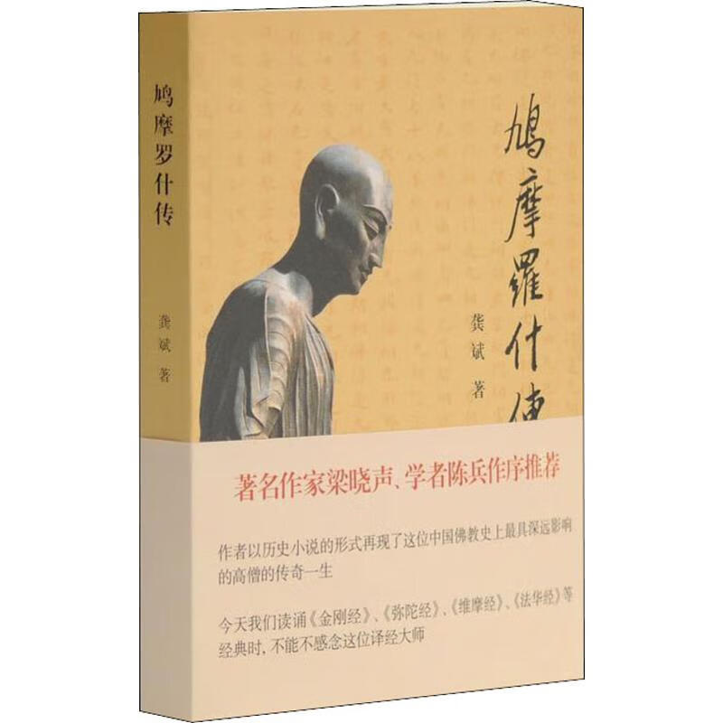 鸠摩罗什传 龚斌 著