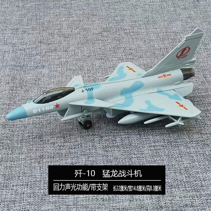 模型儿童玩具国产阅兵飞机儿童玩具礼物玩具合金玩具 歼10-猛龙战斗机