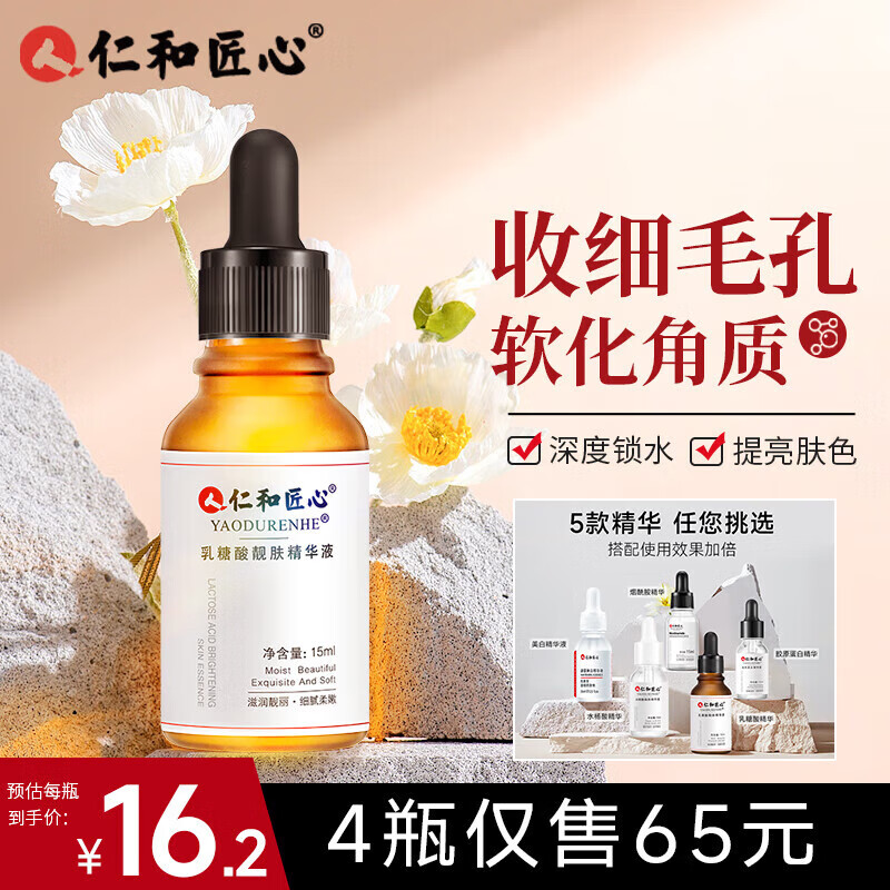 仁和匠心乳糖酸精华原液15ml 男女部祛黑头祛角质收缩毛孔抗皱温和不刺激
