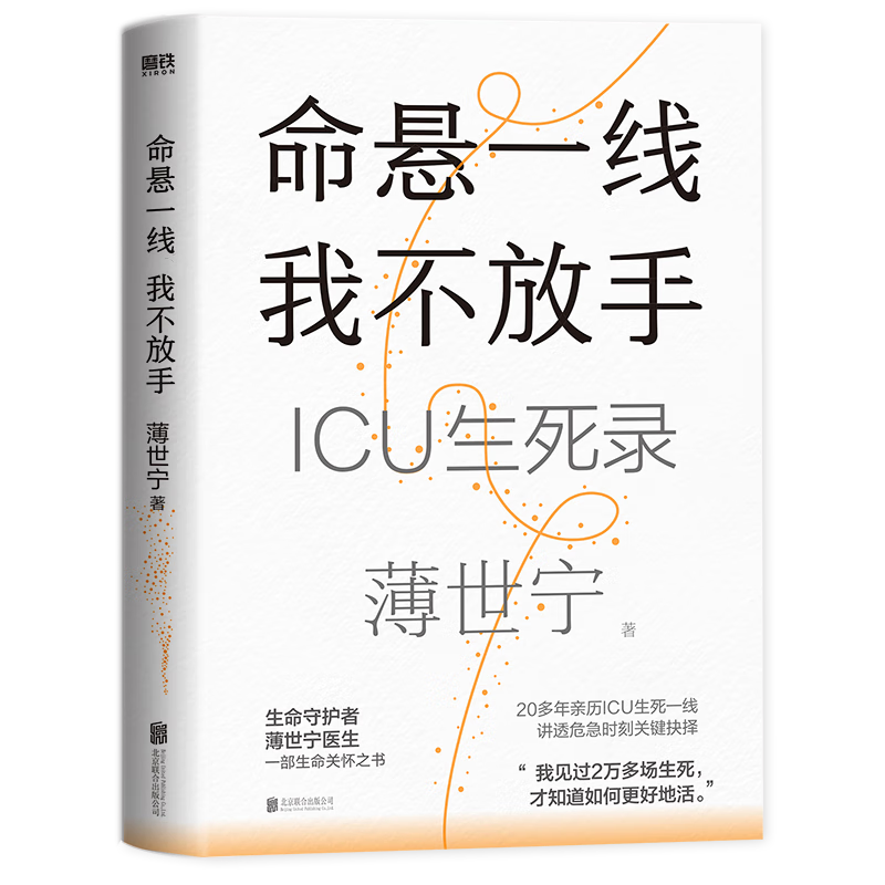 命悬一线，我不放手（重症医学科专家、生命守护者薄世宁全新疗愈人心之作，一部生命关怀之书。）