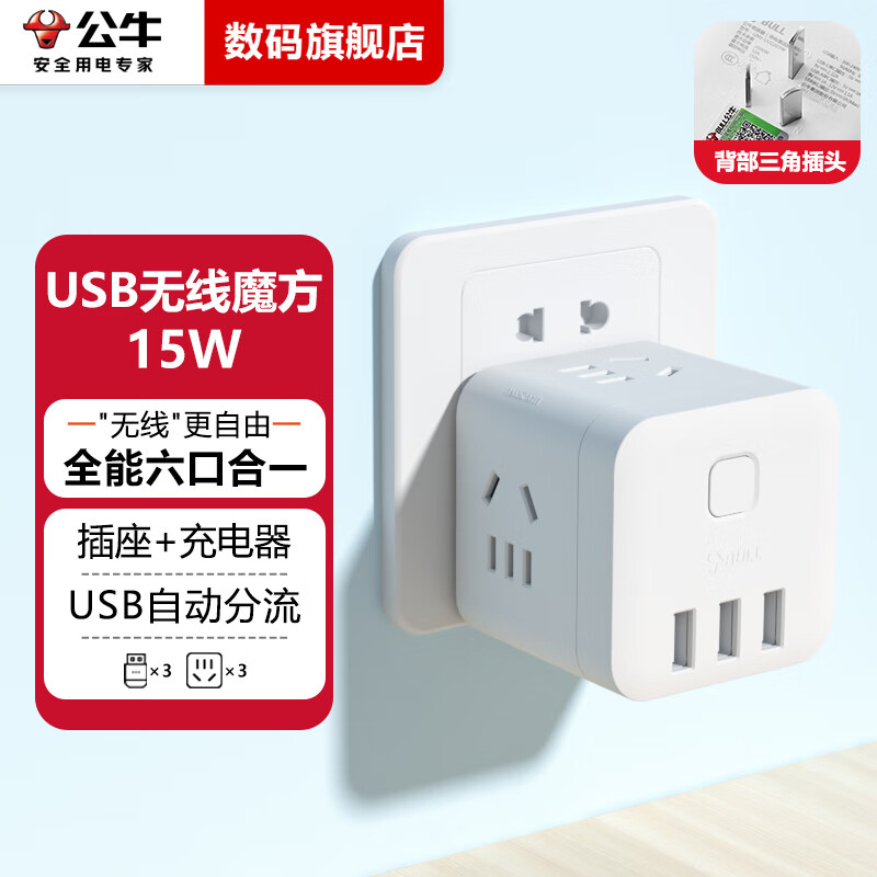 公牛魔方插座智能USB转换器多功能插座多孔快充插头扩展转接头家用宿舍床头桌面充电器一转多插板插排 无线【3USB带开关】白U303UW