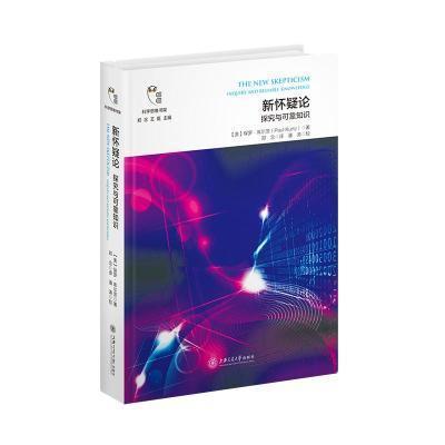 包邮：新怀疑论科普读物怀疑义研究 图书