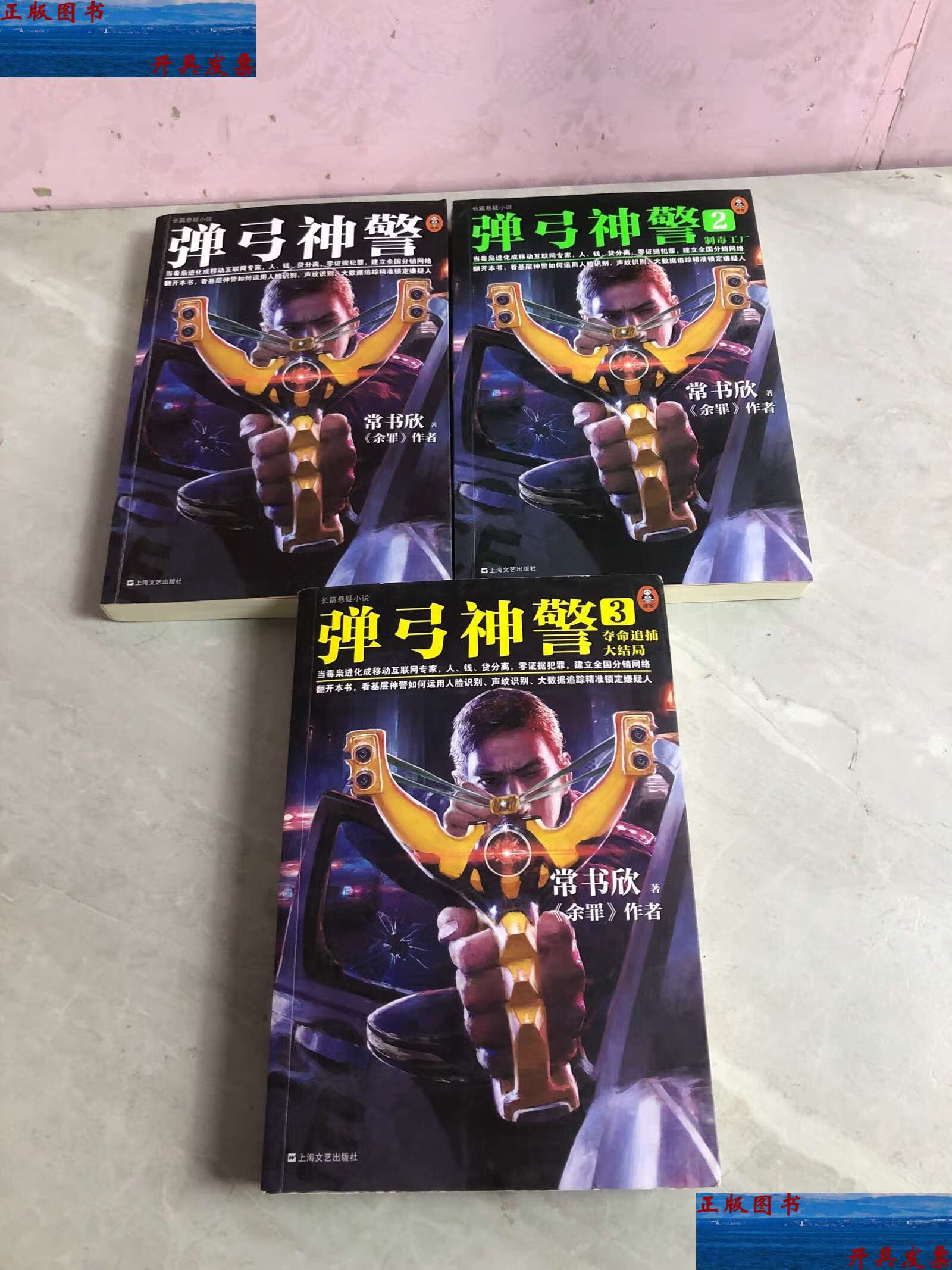 【二手9成新】弹弓神警【全三册】【第二册有】 /常书欣 上海文艺