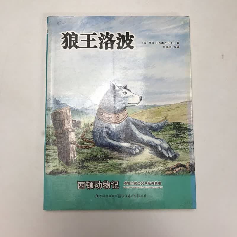 【绝版旧书】西顿动物记--狼王洛波