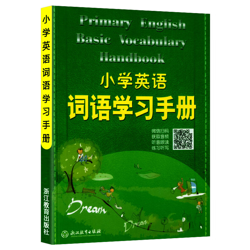 正版 小学英语词语学习手册(新教材升级版) 一二三四五六年级英语