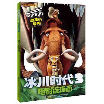 冰川时代3电影恐龙的黎明【上新】