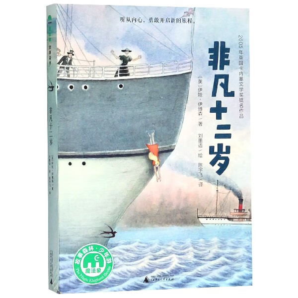 非凡十二岁 魔法象故事森林 8-14岁小学生课外阅读成长励志故事书 二三四年级儿童文学长篇励志小说书 非凡十二岁