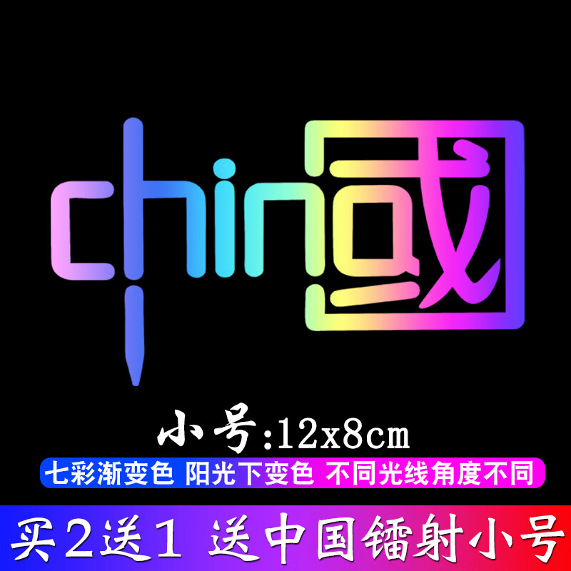 个性创意中国文字爱国后玻璃尾箱贴画电动车装 七彩-12c··m中国艺术