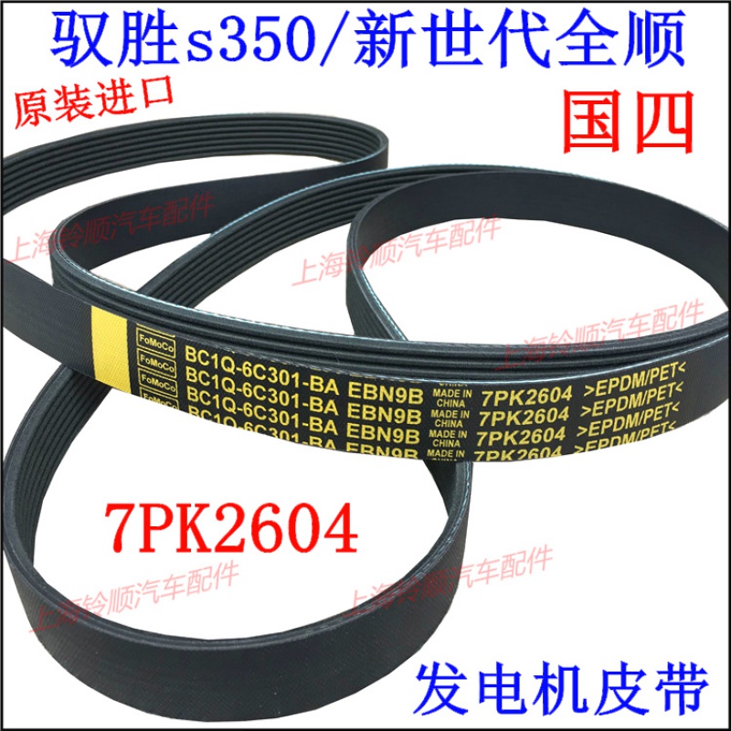 适配江铃驭胜s350新世代全顺v348风扇皮带 江铃发电机皮带7pk2604
