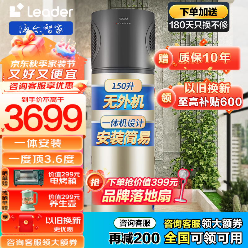 海尔（Haier）leader系列一体机空气能热水器热泵150升节能省电家用商用空气源纯热泵热水器 80度高温浴室热水器 【安装不受限+80度高温】一体机-150升