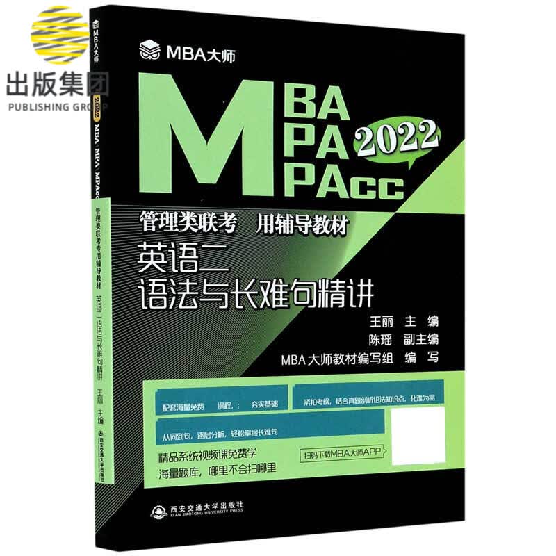 英语二语法与长难句精讲(2022MBA MPA MPAcc管理类联考专用辅导教材)