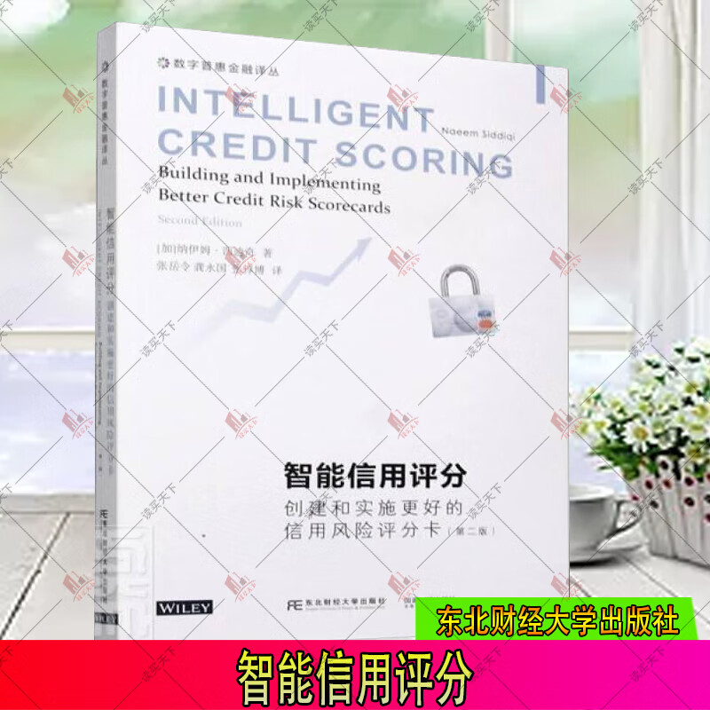 智能信用评分:创建和实施更好的信用风险评分卡(第2版 )纳伊姆·西迪奇 东北财经大学出版社有限责任公司 金融与投资书籍g