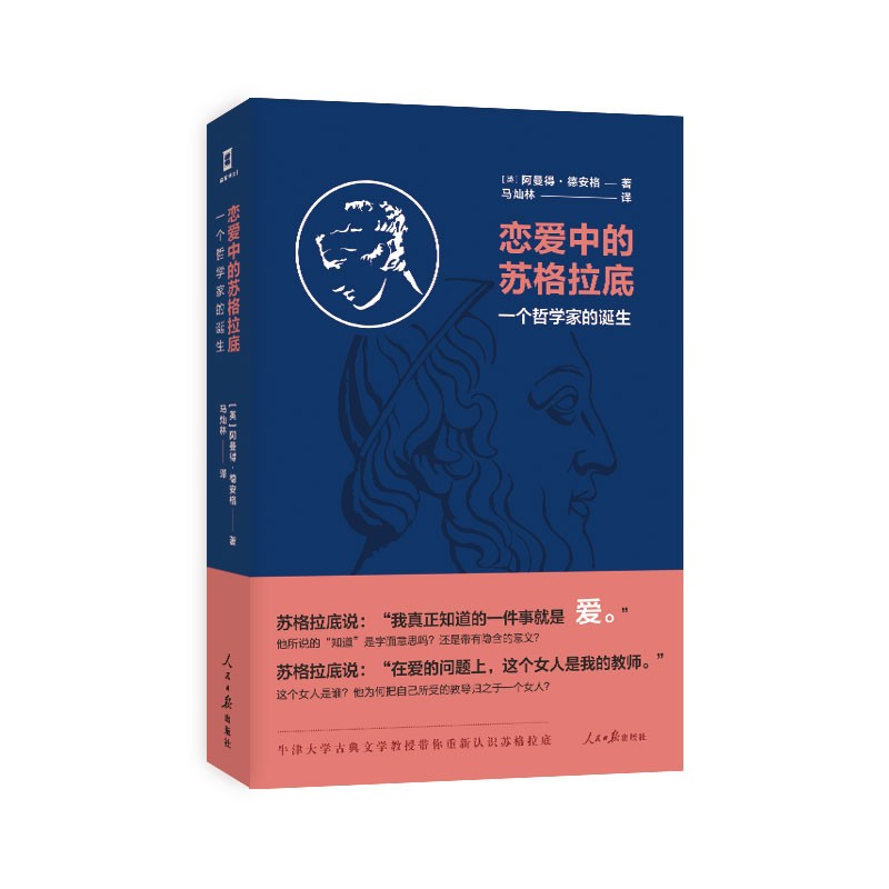 (精装-带)恋爱中的苏格拉底978751