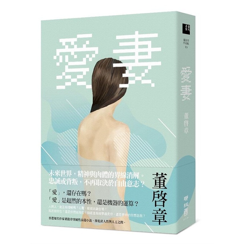 爱妻 港台原版 董启章 联经出版 文学 现代文学 华文创作 文学小说 爱妻 背叛