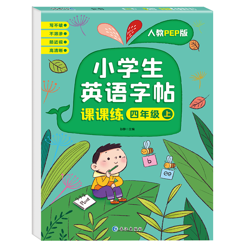 小学生英语字帖课课练三四五六七八年级上下册学期人教PEP版 写字课课练 描红规范字手写本 四年级上册