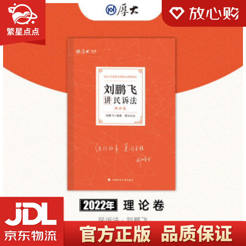 【新华书店正版图书】厚大法考2022刘鹏飞讲民诉法理论卷 法律资格职业考试客观题教材讲义 司 正版图书