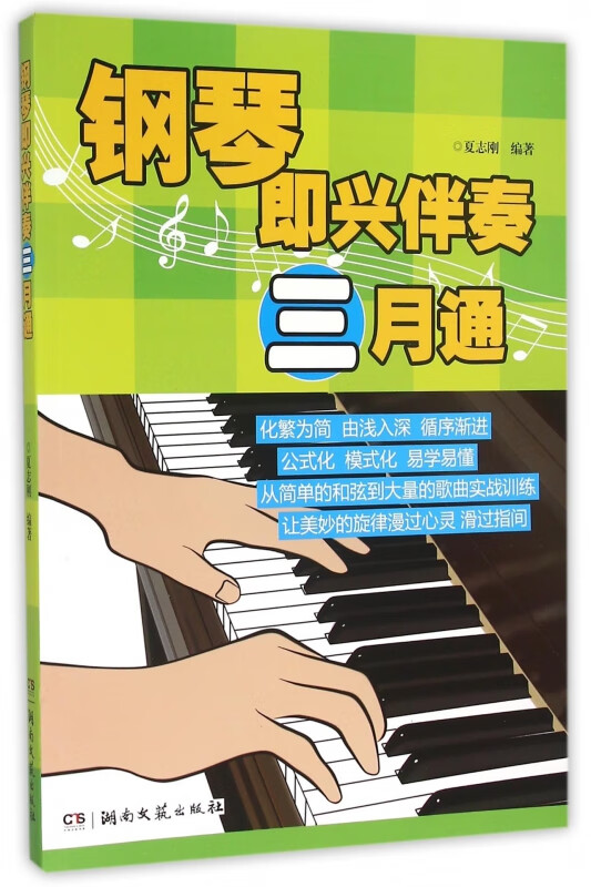 钢琴即兴伴奏三月通