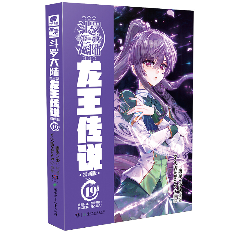 【单本自选】现货 斗罗大陆3龙王传说漫画版1-24册 唐家三少经典玄幻小说斗罗大陆第三部 龙王传说漫画版19