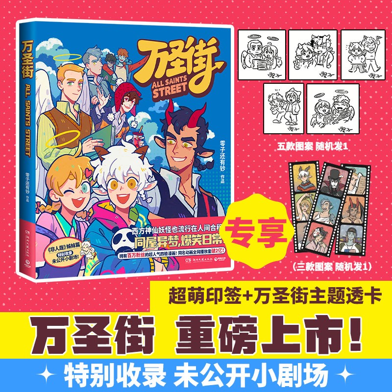非人哉漫画一汪空气 /万圣街 零子还有钞 超人气四格漫画非人哉姊妹篇作品 神仙妖怪来到当代的爆笑生活 解压放松动漫漫画作品 博集天卷 万圣街1 赠印签+主题透卡