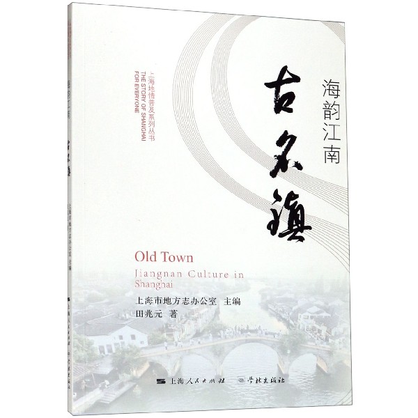 海韵江南古名镇/上海地情普及系列丛书