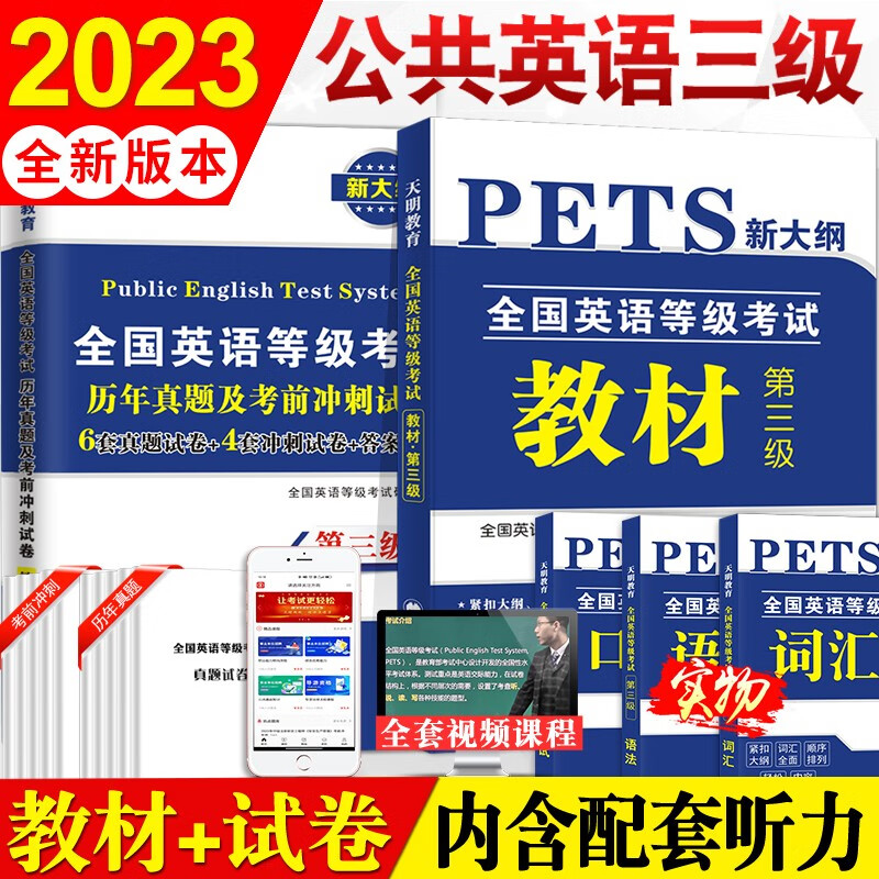 新版2023全国公共英语等级公共英语三级pets3考试教材+历年真题试卷及考前冲刺试卷+词汇+语法+口试属于什么档次?