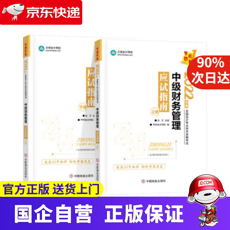 中级会计职称2022教材辅导 中级财务管理 应试指南 中华会计网校 梦想成真 中华会计网校 中国商业