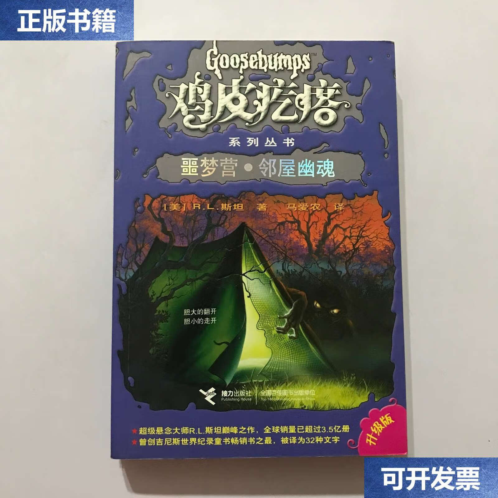 【二手9成新】鸡皮疙瘩系列丛书:噩梦营·邻屋幽魂 /马爱农 接力