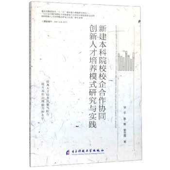 新建本科院校校企合作协同创新人才培养模式研究与实践【放心选购】