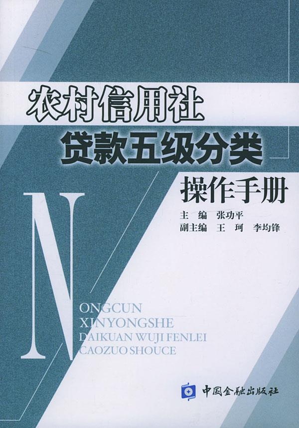 农村信用社贷款五级分类操作手册【正版】
